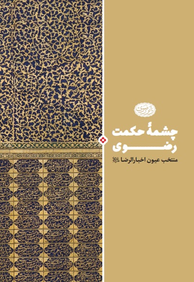 چشمه حکمت رضوی